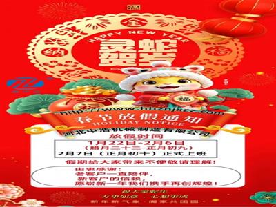 蛇年春節(jié)放假通知-波紋管補(bǔ)償器廠(chǎng)家-膨脹節(jié)通風(fēng)蝶閥定制